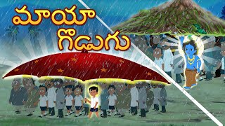 మాయా గొడుగు  The Magical umbrella Telugu Stories  Original Telugu fairy tales [upl. by Farhsa887]