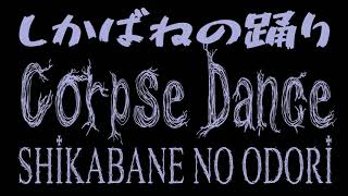 【Kikuo】 Shikabane no Odori  しかばねの踊り  Corpse Dance English Cover 【Umber】 [upl. by Eey]