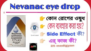 Nepafenac eye drop  Nevanac eye drops In Bengali  Use Douges side effects in Bengali [upl. by Duax]