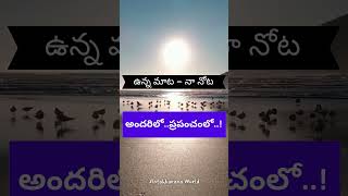 అందరిలోప్రపంచంలో  In everyone In the world telugushorts telugumotivational lifelessons [upl. by Dud]