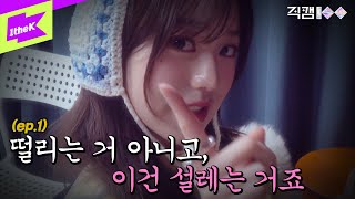 직캠100 IVE 편 EP01  떨리는 거 아니고 이건 설레는 거죠ㅣFANCAM100  아이브 [upl. by Nanoc]