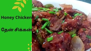 Honey Chicken  தேன் சிக்கன் [upl. by Estrella]