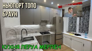 ОБЗОР кухни Леруа МерленФасады Ньюпорт ТОПО Столешница БРАУН [upl. by Averell396]