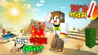 🥵 গরমে জীবন শেষ  Minecraft hot summer [upl. by Dittman]