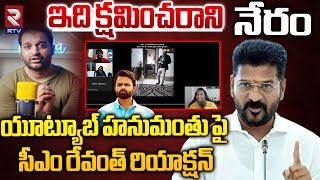 Cm Revanth Reaction On Youtuber Praneeth Hanmanthu  ఇది క్షమించరాని నేరం  Controversy video  RTV [upl. by Nnaed]