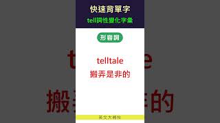 快速背單字詞性變化字彙tell [upl. by Nadia]