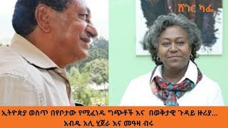 Sheger FM Sheger Cafe Abdu Ali Hijira With Meaza Birru ኢትዮጵያ ወስጥ በየቦታው የሚፈነዱ ግጭቶች ላይ ሸገር ካፌ [upl. by Monahon]