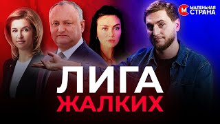 Додон Фуртунэ и Влах уже все проиграли но никак не уходят со сцены  LittleCountrymd [upl. by Laehpar]