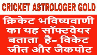 Cricket Astrology Software  Cricket Astrologer Gold  Predict Winning Wicket and Jackpot [upl. by Arytas]