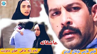 فلمی فارسی دۆبلاژکراوی کوردی ئەم ژەنە مافی خۆی دەوێت ئاشقانەxoshtrin filmy doblazh kurdy [upl. by Gildas299]