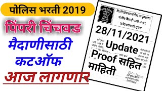 Pimpri Chinchwad Police Bharti Cutoff Meritlist 2019police Bharti 2021 Cutoff for ground cuttoff [upl. by Timothea367]