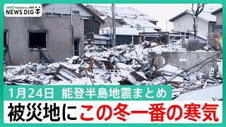 【1月24日 能登半島地震まとめ】石川県にこの冬一番の寒気雪で陥没･隆起など道路状況が見えず津波の“犠牲者なし”珠洲市狼煙町の“地域のつながり” など [upl. by Reerg]