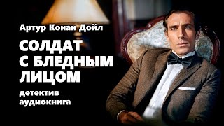 Артур Конан Дойл Солдат с бледным лицом Аудиокнига [upl. by Rad]