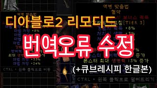 디아블로2 리모디드  7월 패치 한글오역 수정방법 diablo2 remodded [upl. by Dirgis]