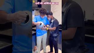 kamine dost dadi ki ashtiya kha gaye realfoolsshorts63 comedy realfoolscomedy [upl. by Ahsinyd277]