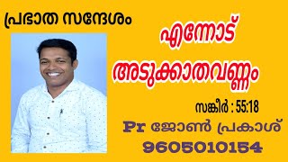 Prabhatha Sandhesham Pr John Prakash 9605010154johnprakash prabhathasandhesam prabhathavandana [upl. by Llenrep]