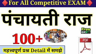 Panchayati Raj Questions Answers In Hindi  100 MCQ  Panchayati Raj System  पंचायती राज व्यवस्था [upl. by Corneille640]