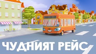 Чудният рейс  The Wheels on the Bus [upl. by Asalocin918]