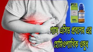 গ্যাস এসিডের প্রবলেম হোমিওপ্যাথিক ওষুধ। Gas acid problem homeopathic medicine [upl. by Hairahcaz]