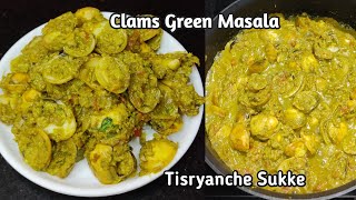 Clams Green Masala Sukka Recipe  Tisryanche Sukke  ಚಿಪ್ಪಿಕಲ್ಲಿನ ಗ್ರಿನ ಮಸಾಲ ಸುಕ್ಕಾ  Mussels [upl. by Akinahc320]