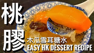 秋冬滋潤糖水 ｜兩個步驟處理桃膠  木瓜雪耳糖水 Papaya sweet soup with snow fungus and peach gum【Full Recipe BELOW】附中英食譜 [upl. by Newo]