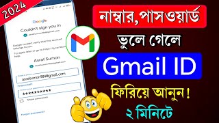 কিভাবে হারানো জিমেইল একাউন্ট ফিরে পাবেন  gmail password vule gele ki korbo  gmail password kivabe [upl. by Nagram198]