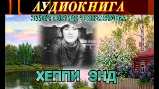 ВИКТОРИЯ ТОКАРЕВА  quotХЭППИ ЭНДquot  АУДИОКНИГА [upl. by Balthasar351]