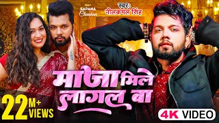 Video  माजा मिले लागल बा Neelkamal Singh  Maja Mile Lagal Ba  Ft Sapna Chauhan Bhojpuri Song [upl. by Ling]