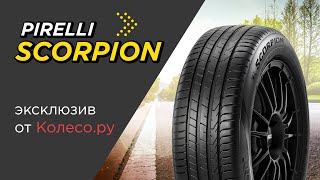 Летние шины PIRELLI SCORPION  обзор 2023 [upl. by Worth839]