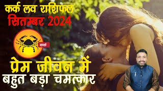 कर्क लव राशिफल सितम्बर 2024  Kark Love Rashifal September 2024  Cancer Love  Kewal Guruji [upl. by Christopher738]