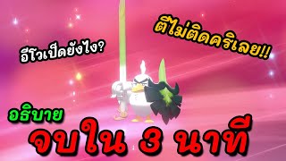 Pokemon Sword วิธีอีโว Sirfetch’d ฉบับเร่งรีบ จบใน 3 นาที ทำไมตีไม่ติดคริเลย คลิปนี้มีคำตอบ [upl. by Nimaynib991]