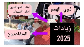 عاجل💥جديد💯الزيادات الاستثنائية لسنة 2025👍3فئات معنية💸تزامنا مع زيادات الوظيف العمومي🤲 [upl. by Deyas]