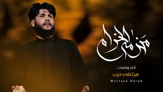 مرتضى حرب للمشايه محزمة الخدام  محرم1445 هجري [upl. by Aigroeg870]