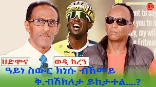 ህድሞና ሾው  ዕላል ዮናስ ኣብርሃም ምስ ኣድሓኖም ወልደሚካኤል ወዲ ከረን  Yonas with Wedi Keren  New Eritrean Show 2024 [upl. by Ute874]