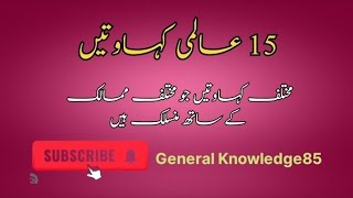 15 International Adages 15 عالمی کہاوتیں gk yt generalknowledge85 [upl. by Tally886]