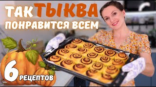 С такими рецептами Вы ПОЛЮБИТЕ ТЫКВУ Самые ВКУСНЫЕ блюда ИЗ ТЫКВЫ  Оливьедка [upl. by Einnor]