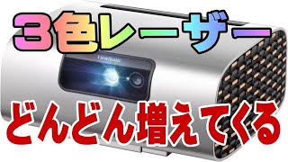 プロジェクターの新時代！ 3色レーザーがどんどん増える！ ViewSonic M10 129800円 [upl. by Mini338]