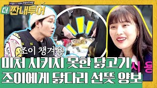 혜진이는 서운한 조이 챙기기 스윗하규♥  더 짠내투어 Thrifters on Tour EP106 [upl. by Birk]