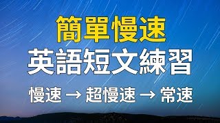 簡單慢速英語短文練習 [upl. by Tjon]