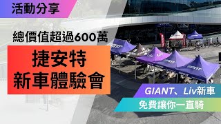 2025年式捷安特新車體驗試乘會專屬女性Liv全能型公路自行車 Langma介紹捷安特全新電動輔助自行車體驗SRAM變速器 New Red介紹 [upl. by Levi]