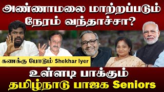 Shekar Iyer  Is this a good time to change ANNAMALAI Are Seniors in BJP TN against annamalaibjp [upl. by Nerok]