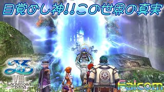 すべては夢だった⁉失われし記憶と目覚めし大地の神が告げる世界の真実【イースⅧ Lacrimosa of DANA 】 [upl. by Mungam]