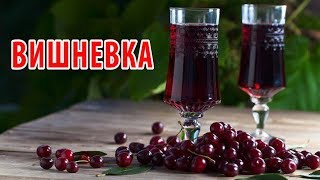 Отличная вишневая настойка для гурманов [upl. by Clapp]