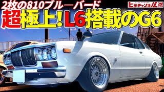 【旧車】チョイ落とし！L6搭載！超・極上！ブルーバードは稀少な2枚の810だった！官能的な計器類も必見！ツライチのお手本の様な一台！1977 810 model Bluebird G6E JDM [upl. by Chema699]