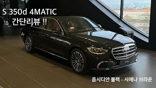 S350d 4MATIC 간단리뷰 옵시디안블랙시에나브라운 [upl. by Klug16]