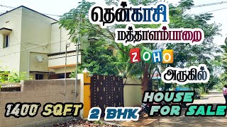 தென்காசி  மத்தாளம்பறை ZOHO ITகம்பெனி அருகில் 1400Sqft இல் அட்டகாசமான 2BHK House for sale 🏠🌴😍🥳😍 [upl. by Adriana]