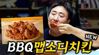 BBQ 신메뉴 맵소디치킨 먹어보기 [upl. by Adnamaa]