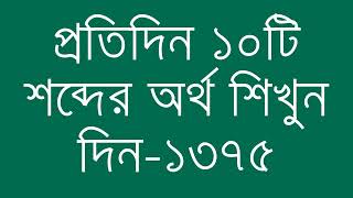 প্রতিদিন ১০টি শব্দের অর্থ শিখুন দিন  ১৩৭৫  Day 1375  Learn English Vocabulary With Bangla Meaning [upl. by Pega]