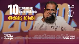 10 ദുർബലമായ ചോദ്യങ്ങൾക്കും അക്കമിട്ട മറുപടി  അഹ്‌മദ് അനസ് മൗലവി [upl. by Roxi]