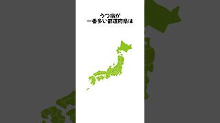 うつ病が多い都道府県は◯◯！ [upl. by Anitsirt]